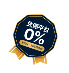 免佣平台 0%
